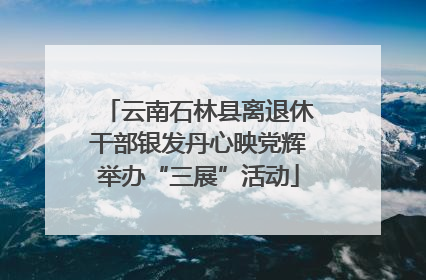 云南石林县离退休干部银发丹心映党辉举办“三展”活动
