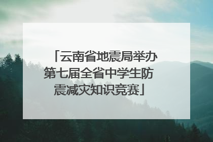 云南省地震局举办第七届全省中学生防震减灾知识竞赛