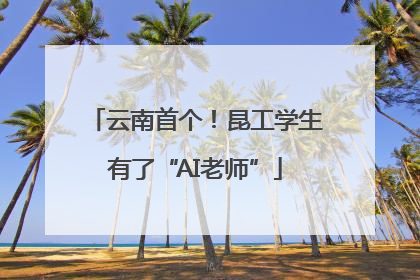 云南首个！昆工学生有了“AI老师”