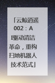 云鲸逍遥002：AI驱动清洁革命，重构扫地机器人技术范式