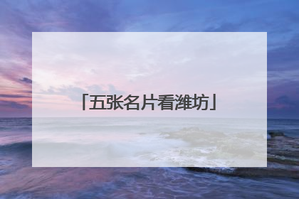 五张名片看潍坊