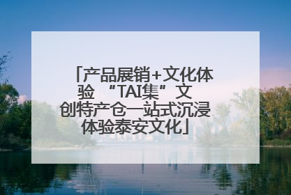 产品展销+文化体验 “TAI集”文创特产仓一站式沉浸体验泰安文化