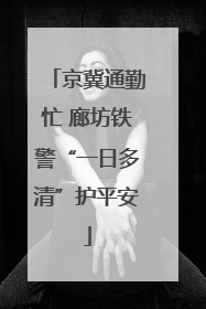 京冀通勤忙 廊坊铁警“一日多清”护平安