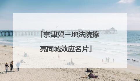 京津冀三地法院擦亮同城效应名片