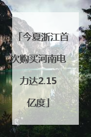 今夏浙江首次购买河南电力达2.15亿度