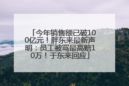 今年销售额已破100亿元！胖东来最新声明：员工被骂最高赔10万！于东来回应