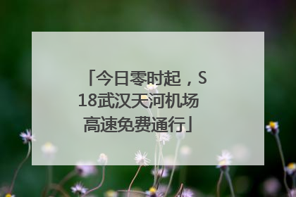 今日零时起，S18武汉天河机场高速免费通行