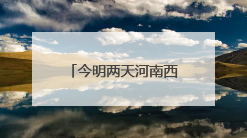 今明两天河南西南部、南部有分散性阵雨、雷阵雨