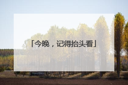 今晚，记得抬头看