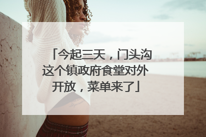 今起三天，门头沟这个镇政府食堂对外开放，菜单来了