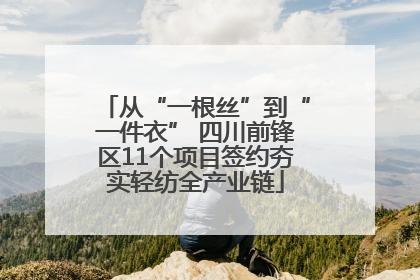 从“一根丝”到“一件衣” 四川前锋区11个项目签约夯实轻纺全产业链