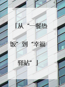 从“一餐热饭”到“幸福驿站”