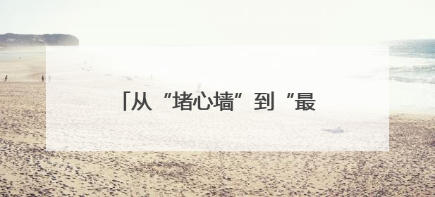 从“堵心墙”到“最美院”——高家寨胡同10号楼的幸福蝶变