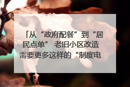 从“政府配餐”到“居民点单” 老旧小区改造需要更多这样的“制度电梯”｜封面评论