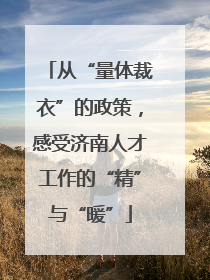 从“量体裁衣”的政策，感受济南人才工作的“精”与“暖”