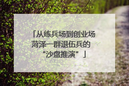 从练兵场到创业场 菏泽一群退伍兵的“沙盘推演”