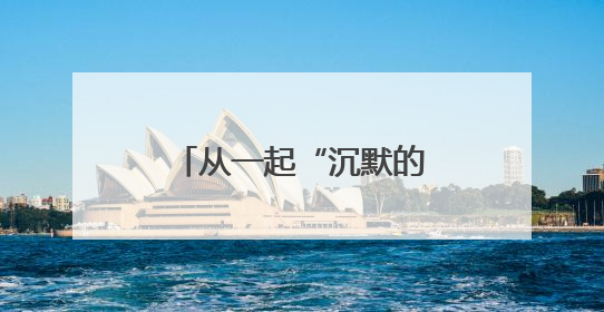 从一起“沉默的移送”事件看律师执业权利保障