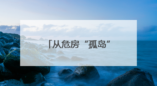 从危房“孤岛”到挂牌文物，传统民居“来其美”的变美之路