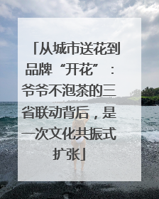 从城市送花到品牌“开花”：爷爷不泡茶的三省联动背后，是一次文化共振式扩张