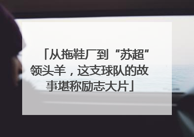 从拖鞋厂到“苏超”领头羊，这支球队的故事堪称励志大片