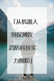 从机器人到探测仪 消防科技实力圈粉