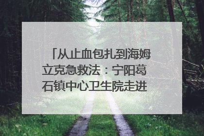 从止血包扎到海姆立克急救法：宁阳葛石镇中心卫生院走进这所中学，让师生get全套救命技能