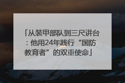 从装甲部队到三尺讲台：他用24年践行“国防教育者”的双重使命