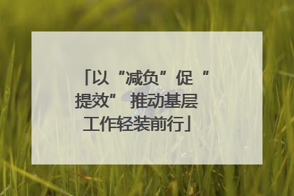 以“减负”促“提效” 推动基层工作轻装前行