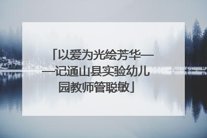 以爱为光绘芳华——记通山县实验幼儿园教师管聪敏