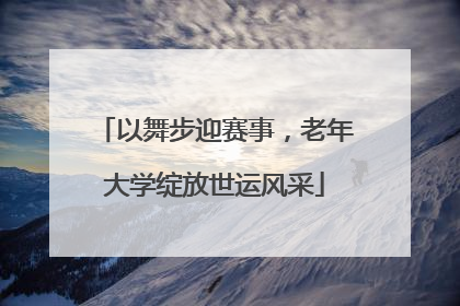 以舞步迎赛事，老年大学绽放世运风采