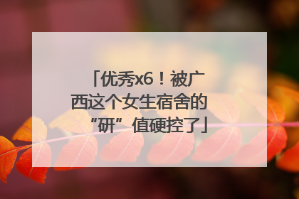 优秀x6！被广西这个女生宿舍的“研”值硬控了