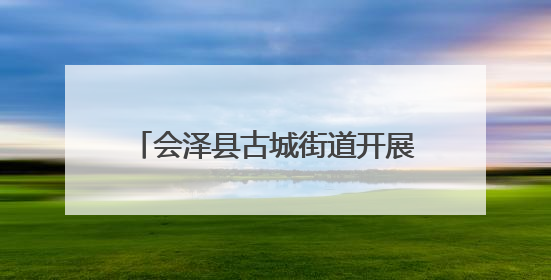 会泽县古城街道开展安全生产月宣传活动