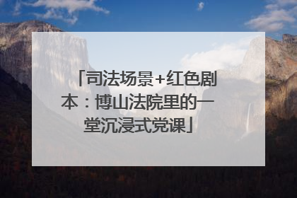 司法场景+红色剧本：博山法院里的一堂沉浸式党课