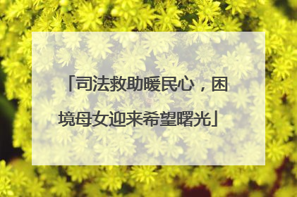 司法救助暖民心，困境母女迎来希望曙光