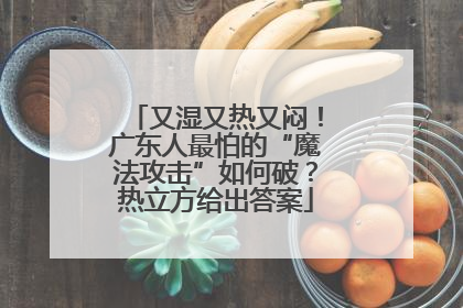 又湿又热又闷！广东人最怕的“魔法攻击”如何破？热立方给出答案
