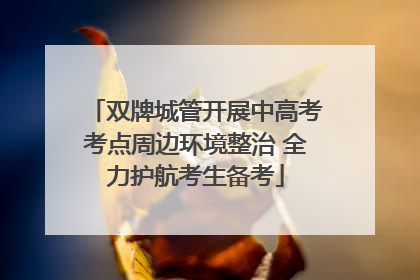 双牌城管开展中高考考点周边环境整治 全力护航考生备考
