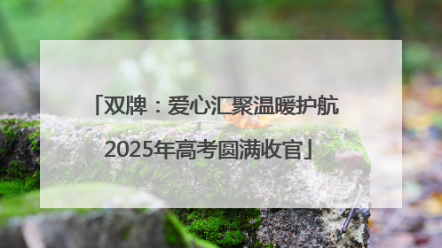 双牌：爱心汇聚温暖护航 2025年高考圆满收官