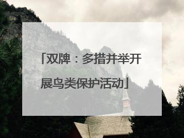 双牌：多措并举开展鸟类保护活动