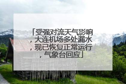 受强对流天气影响，大连机场多处漏水，现已恢复正常运行，气象台回应