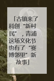 古镇来了科创“新村民”，青浦这场文化节也有了“赛博邻里”新故事