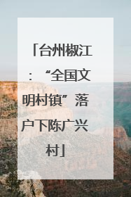台州椒江：“全国文明村镇”落户下陈广兴村