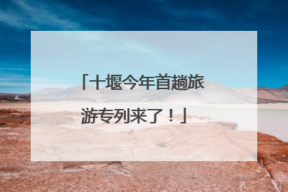 十堰今年首趟旅游专列来了！