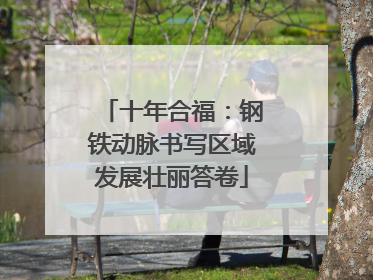 十年合福：钢铁动脉书写区域发展壮丽答卷