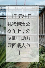 千元生日礼物遗落公交车上，公交职工助力寻回暖人心