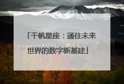 千帆星座：通往未来世界的数字新基建