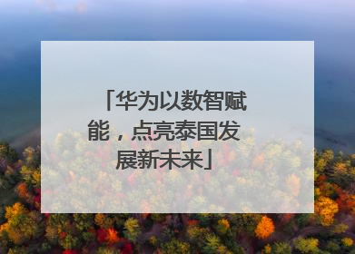 华为以数智赋能，点亮泰国发展新未来