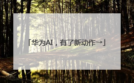 华为AI，有了新动作→