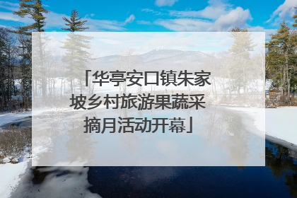 华亭安口镇朱家坡乡村旅游果蔬采摘月活动开幕