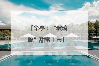 华亭：“玻璃脆”甜蜜上市