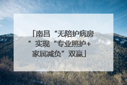 南昌“无陪护病房”实现“专业照护+家属减负”双赢